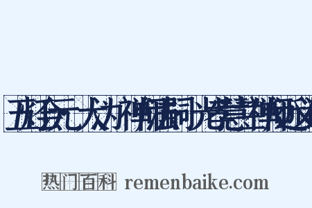 五灯会元·大沩喆禅师法嗣·光孝慧兰禅师近义词是什么意思的图片